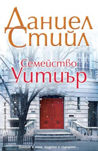 Семейство Уитиър