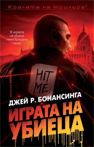 Играта на убиеца