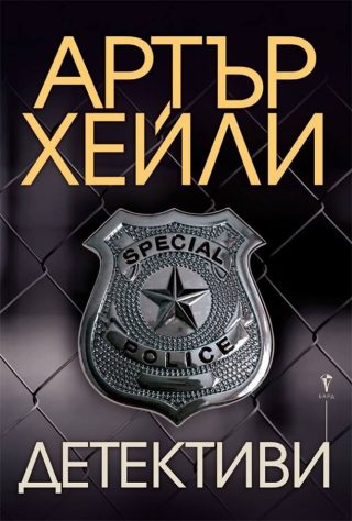 Детективи