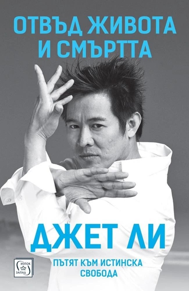 Отвъд живота и смъртта - Пътят към истинска свобода