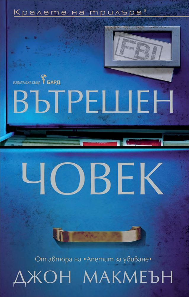 Вътрешен човек