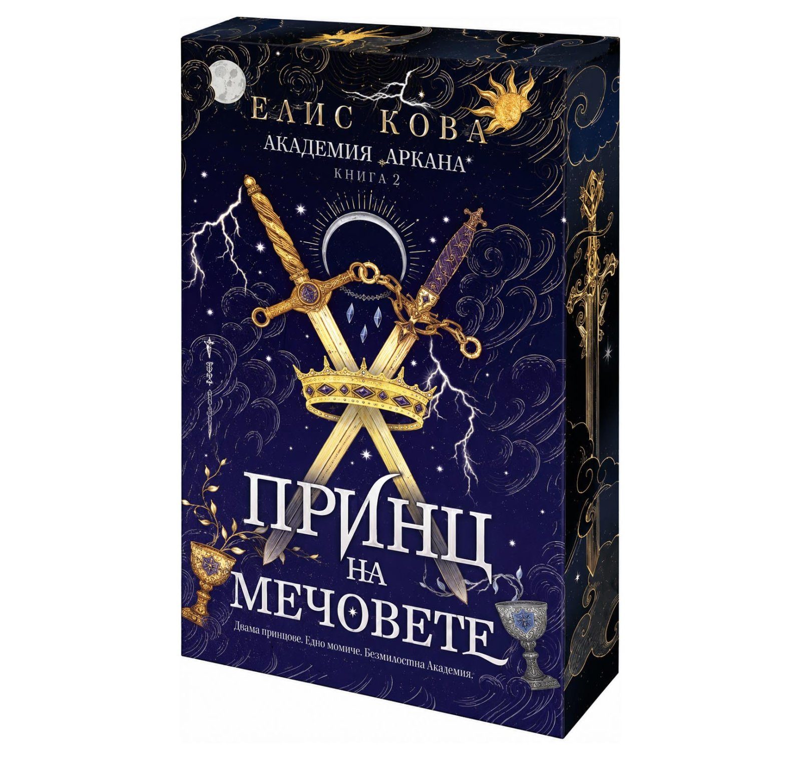 Принц на мечовете