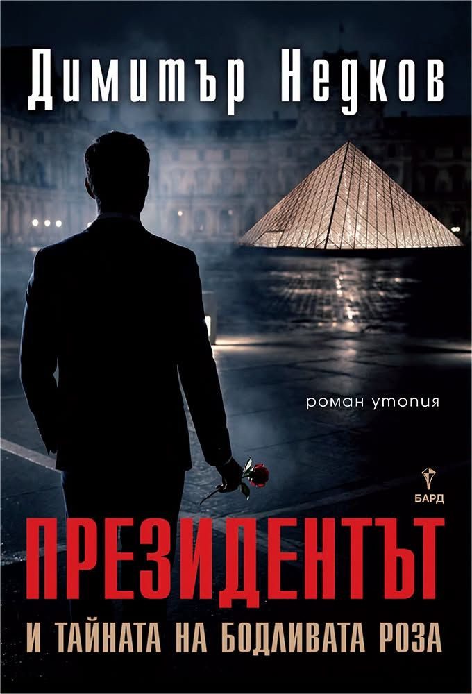 Президентът