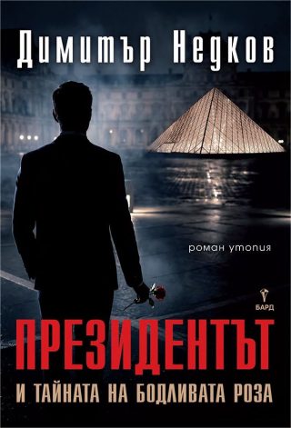 Президентът
