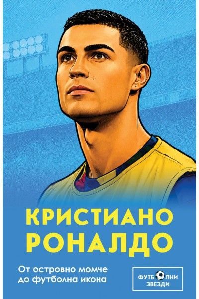 Кристиано Роналдо - От островно момче до футболна икона