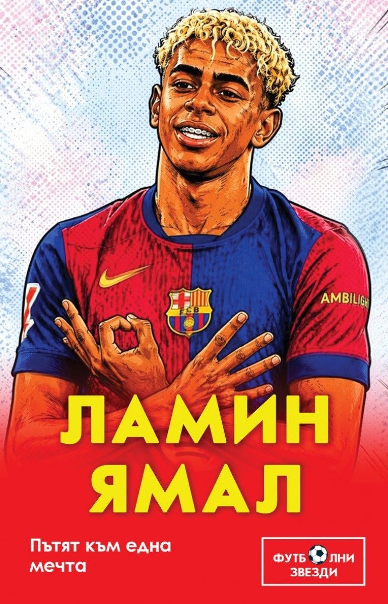 Ламин Ямал - Пътят към една мечта