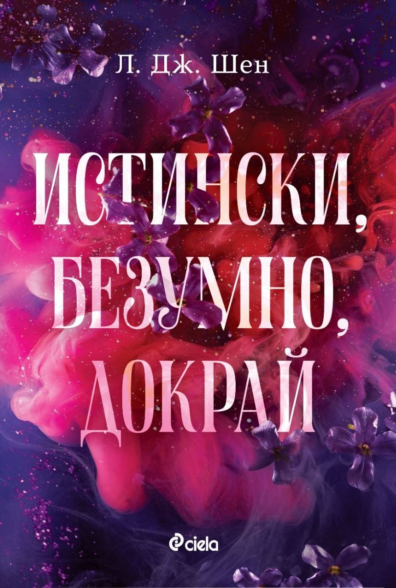 Истински, безумно, докрай