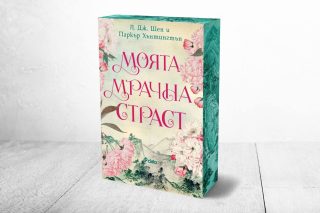 Моята мрачна страст