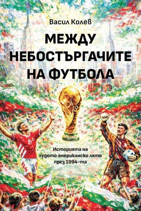 Между небостъргачите на футбола