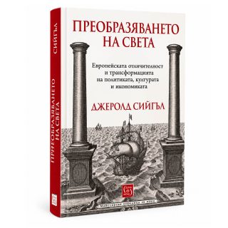 Преобразяването на света