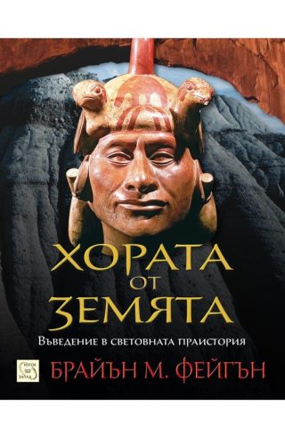 Хората от Земята