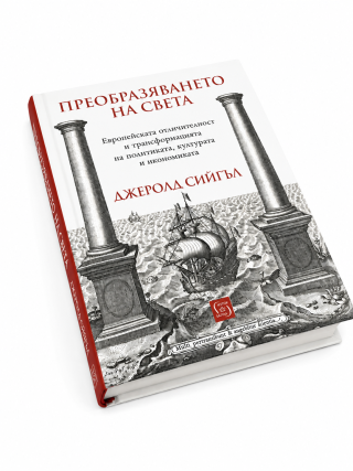 Преобразяването на света