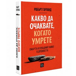 Какво да очаквате, когато умрете