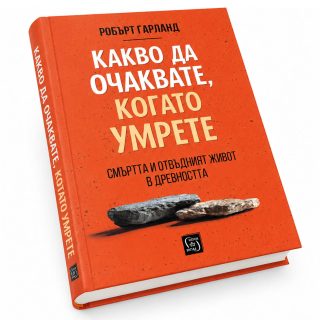 Какво да очаквате, когато умрете
