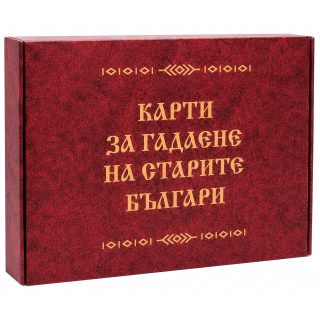 Карти за гадаене на старите българи