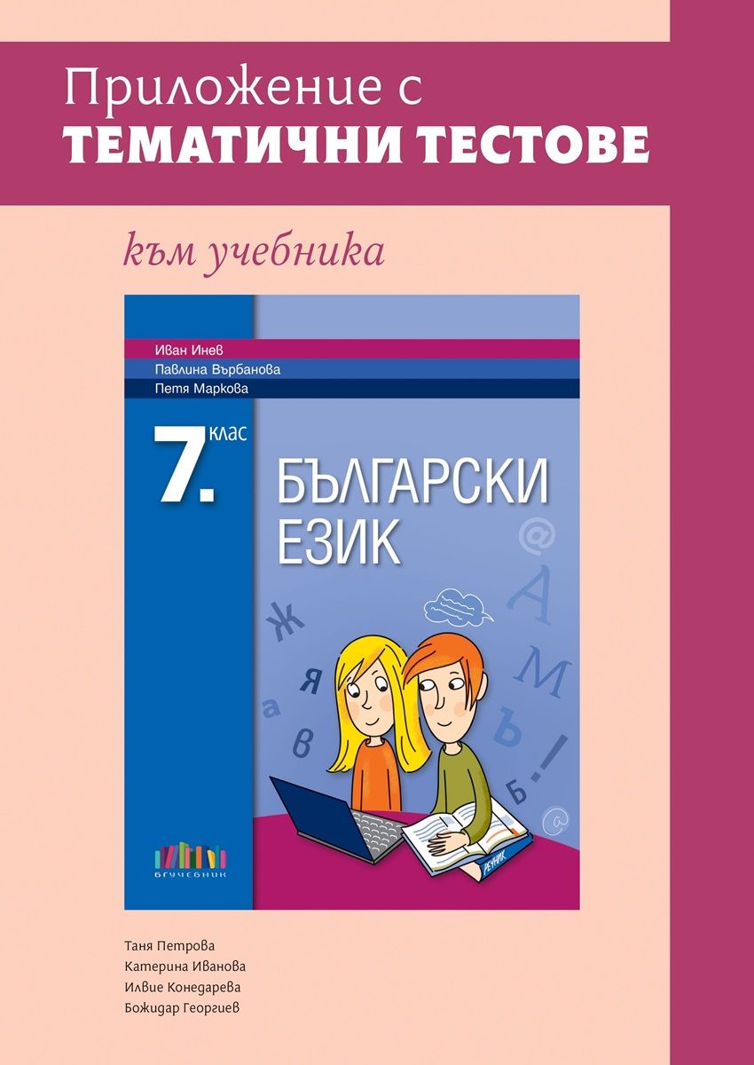 Приложение с тематични тестове към учебника по български език за 7. клас