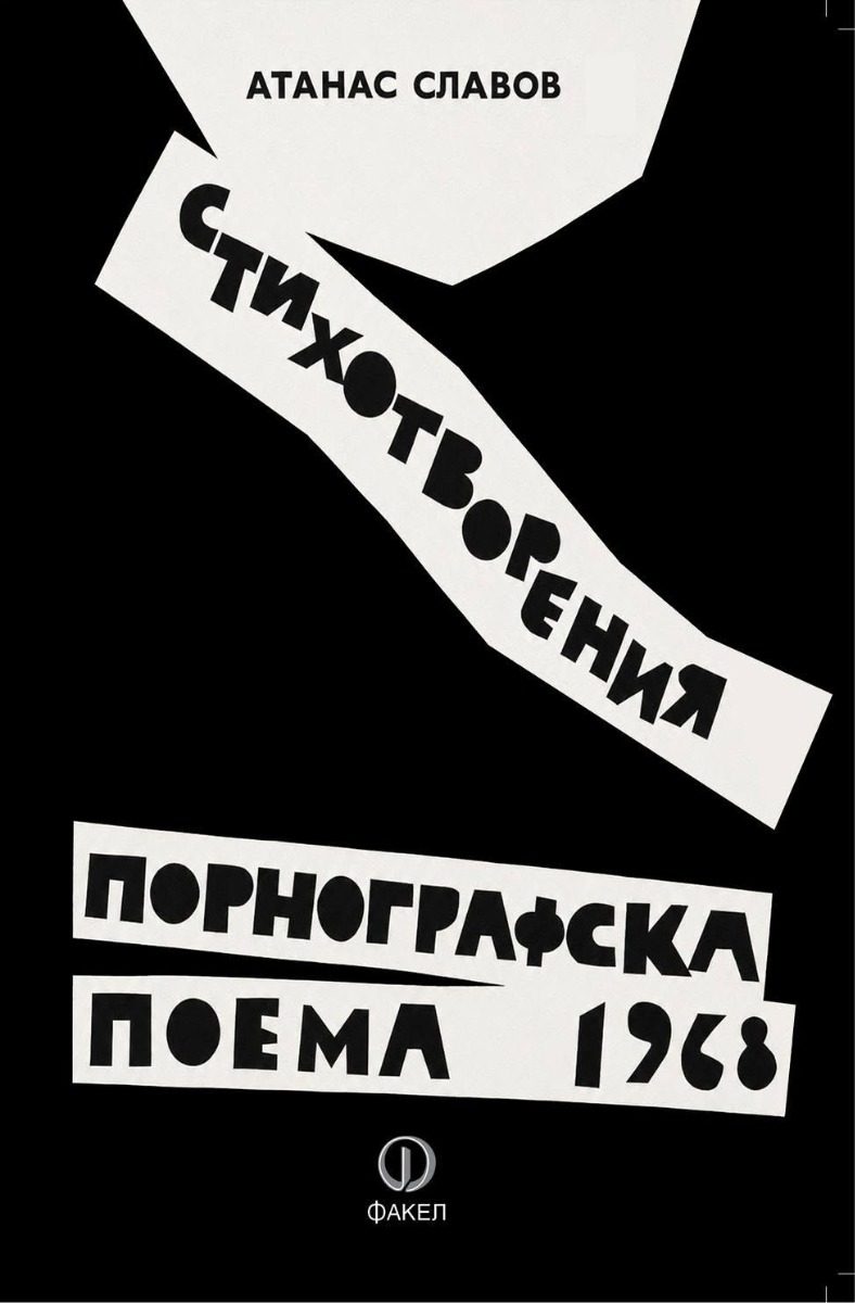 Порнографска поема - 1968