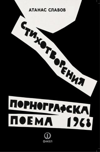 Порнографска поема - 1968