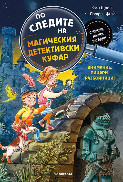 По следите на магическия детективски куфар - Внимание, рицари-разбойници - предстоящо