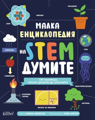 Малка енциклопедия на STEM думите - предстоящо