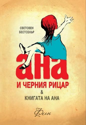 Ана и черния рицар - Книгата на Ана