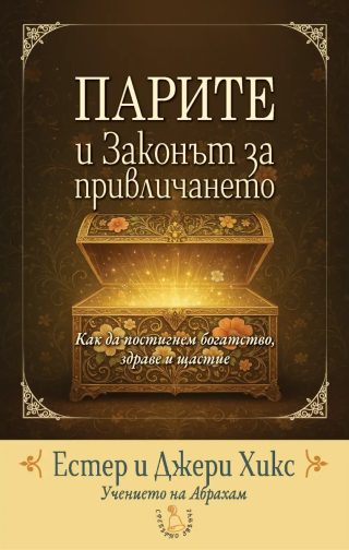 Парите и Законът за привличането