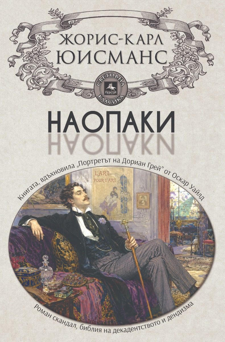 Наопаки