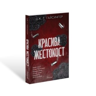 Красива жестокост - предстоящо