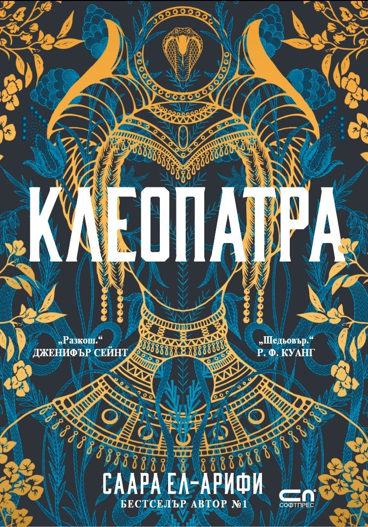 Клеопатра - предстоящо