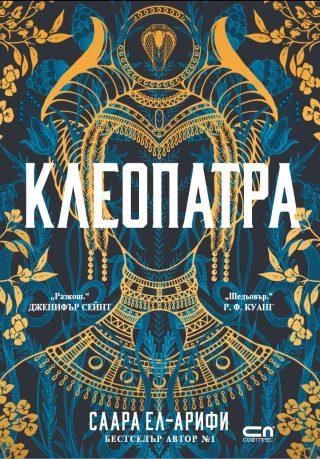 Клеопатра - предстоящо