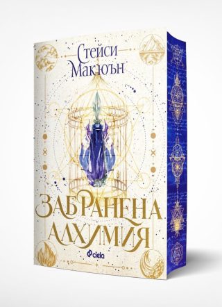 Забранена алхимия
