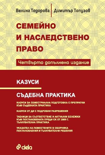 Семейно и наследствено право - Казуси - Съдебна практика - Четвърто издание