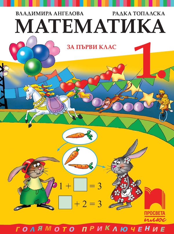 Учебник по Математика за 1. клас