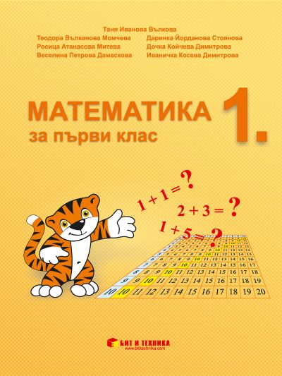 Учебник по Математика за 1. клас