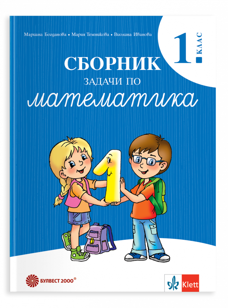 Сборник задачи по математика за 1. клас - ново издание
