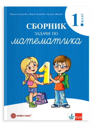 Сборник задачи по математика за 1. клас - ново издание