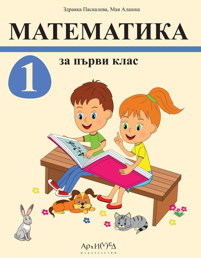 Математика за 1. клас - комплект - учебник + 2 учебни тетрадки