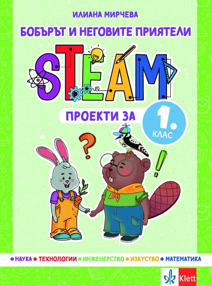 Бобърът и неговите приятели - STEAM проекти за 1. клас