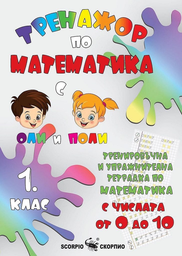 Тренировъчна и упражнителна тетрадка по математика за 1. клас: С числата от 0 до 10. Учебна програма 2022/2023 (Скорпио)