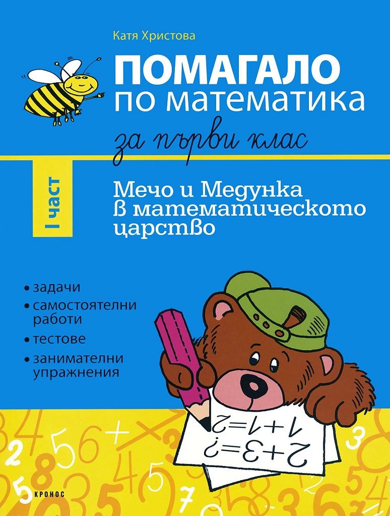 Помагало по математика за 1. клас - I част
