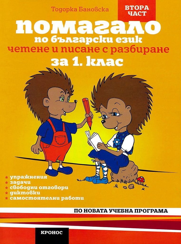 Помагало по български език за 1. клас - 2 част