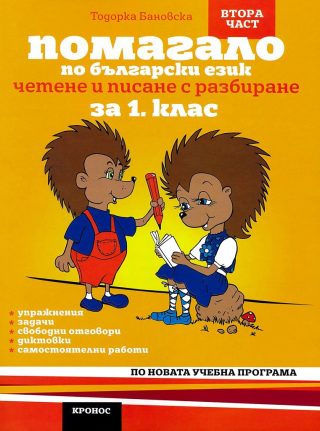 Помагало по български език за 1. клас - 2 част