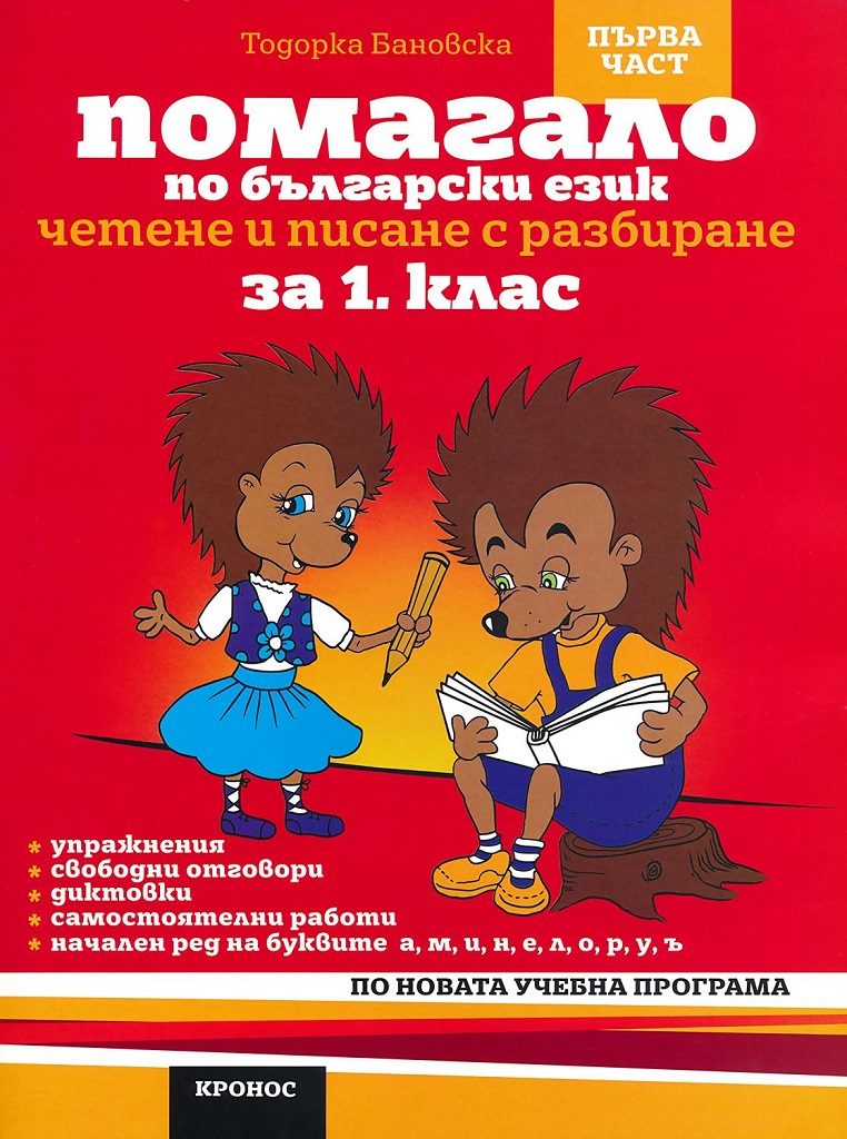 Помагало по български език за 1. клас - 1 част. Вариант 2