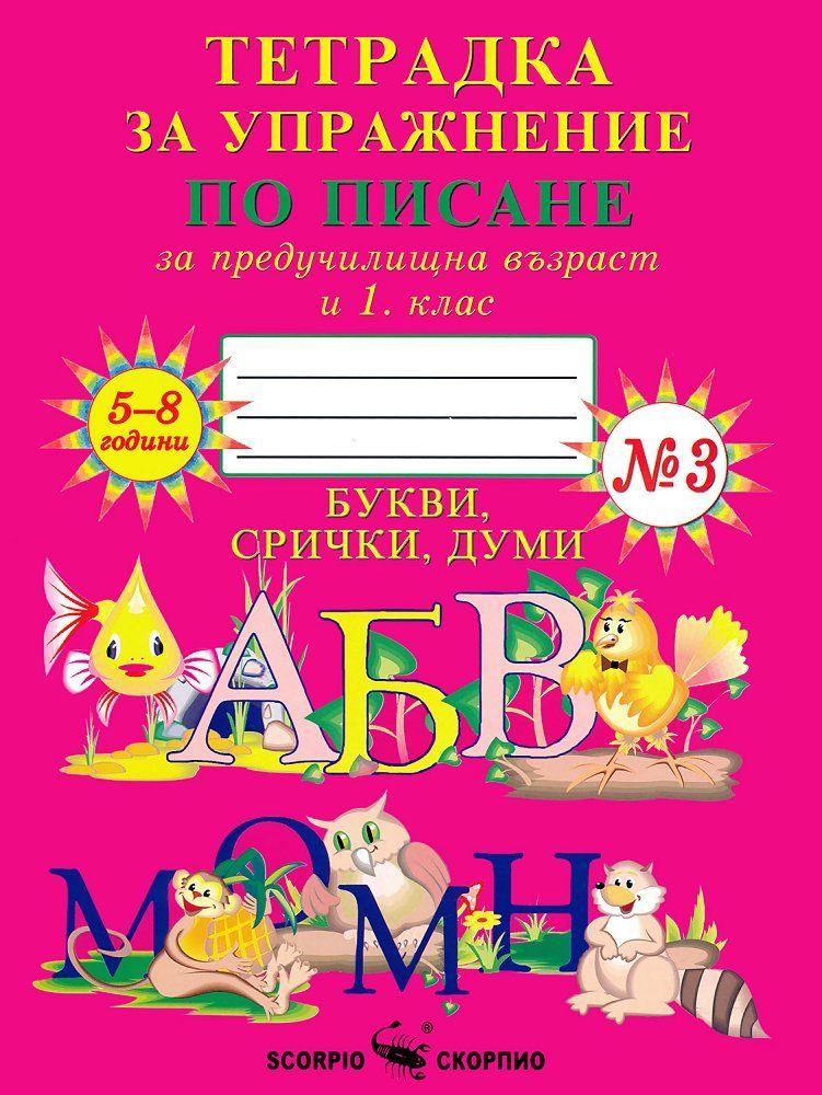 Тетрадка за упражнение по писане за предучилищна възраст и 1. клас №3