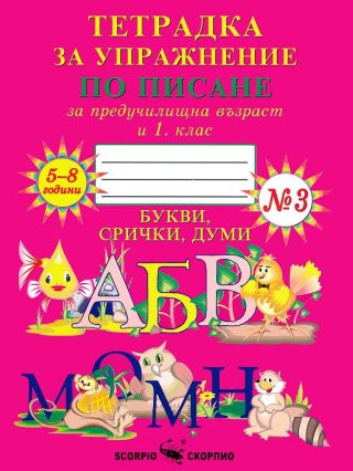 Тетрадка за упражнение по писане за предучилищна възраст и 1. клас №3