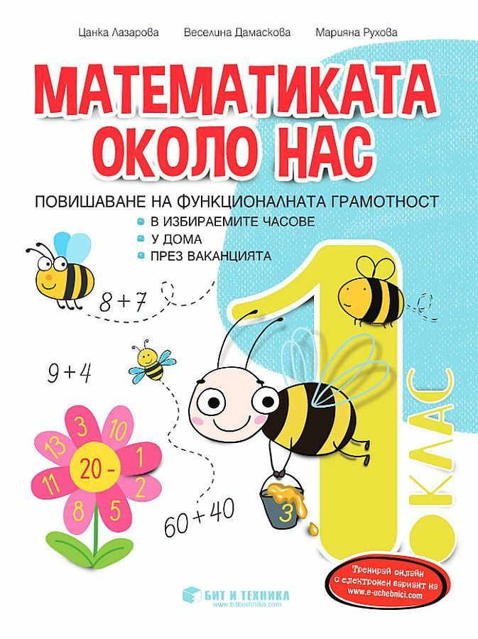 Математиката около нас - Учебно помагало за избираемите часове за 1. клас - Бит и техника