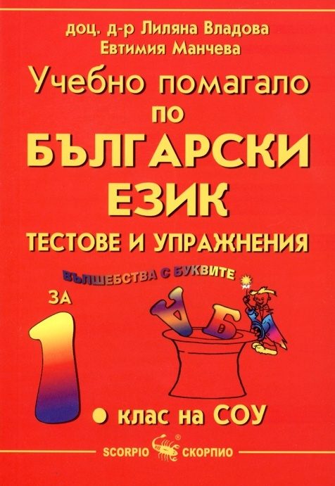 Вълшебства с буквите - Учебно помагало по български език и литература за 1. клас