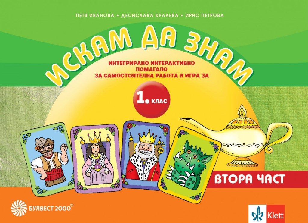 Искам да знам - Интерактивно помагало за самостоятелна работа и игра за 1. клас - втора част - Булвест 2000 - 2021/2022