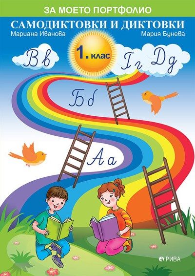 Самодиктовки и диктовки за 1. клас - Рива