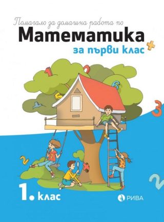Помагало за домашна работа по математика за 1. клас - Рива